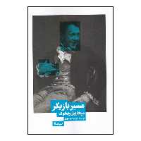 کتاب مسیر بازیگر اثر میخاییل چخوف نشر نیماژ
