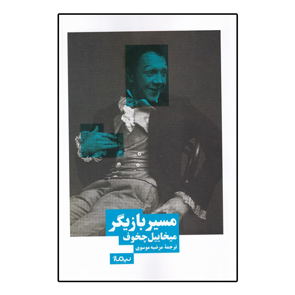 کتاب مسیر بازیگر اثر میخاییل چخوف نشر نیماژ