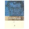 کتاب من به روایت من اثر نیما قربانی انتشارات بینش نو
