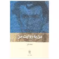 کتاب من به روایت من اثر نیما قربانی انتشارات بینش نو