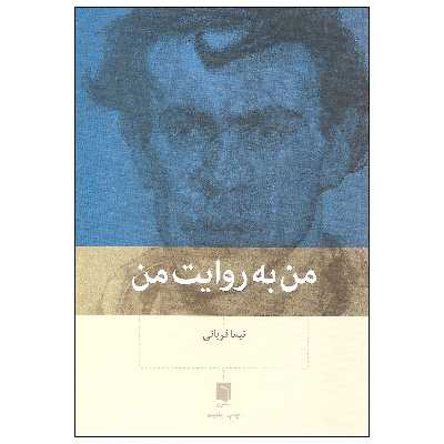 کتاب من به روایت من اثر نیما قربانی انتشارات بینش نو
