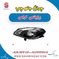 چراغ جلو چپ برلیانس کراس