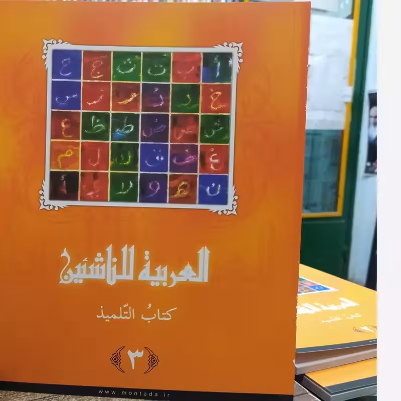العربیه للناشئین کتاب التلمیذ  جلد سوم (آموزش زبان عربی معاصر)  پدیدآور (ها)  محموداسماعیل صبینی  ناصف مصطفی عبدالعزیز