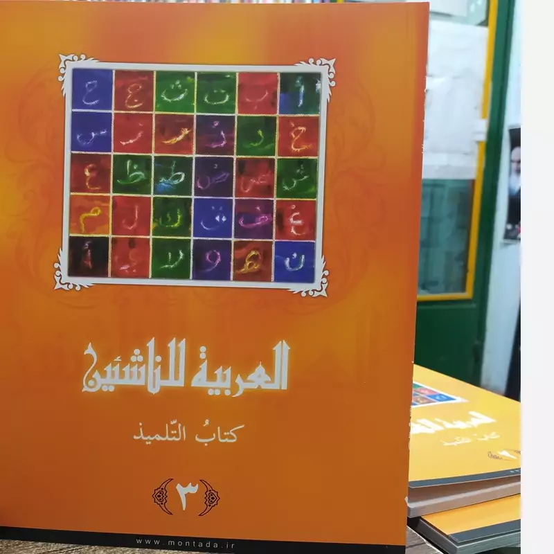 العربیه للناشئین کتاب التلمیذ جلد سوم (آموزش زبان عربی معاصر) پدیدآور (ها) محموداسماعیل صبینی ناصف مصطفی عبدالعزیز