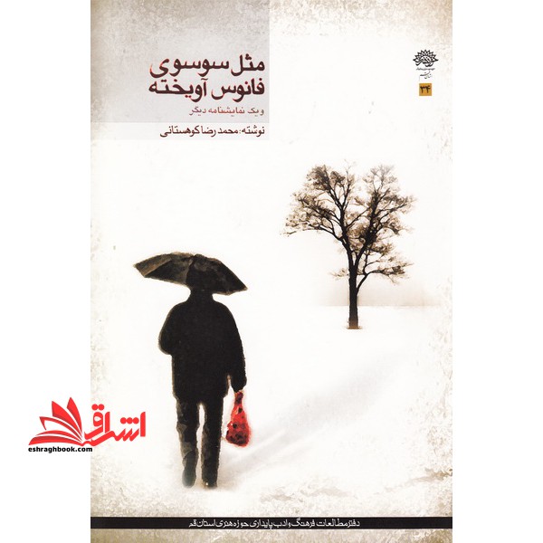 مثل سوسوی فانوس آویخته - فروشگاه کتاب اشراق