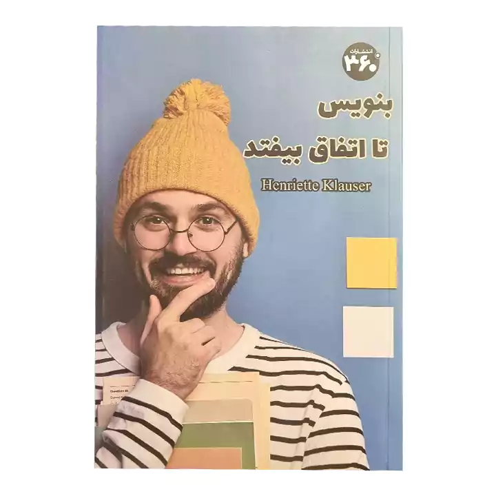 کتاب بنویس تا اتفاق بیفتد