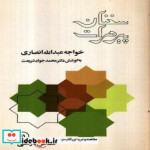 قیمت و خرید کتاب سخنان پیر هرات اثر خواجه عبدالله انصاری | ایده بوک