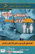 قیمت و خرید کتاب ایده های خلاقانه فروش بیمه | ایده بوک