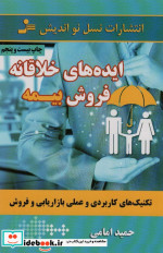قیمت و خرید کتاب ایده های خلاقانه فروش بیمه | ایده بوک