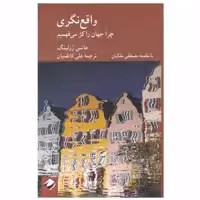 کتاب واقع‌ نگری اثر هانس رزلينگ نشر کرگدن