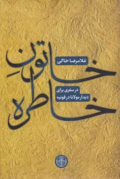 خرید کتاب خاتون خاطره؛ در سفری برای دیدار مولانا در قونیه — کتابسرای طه