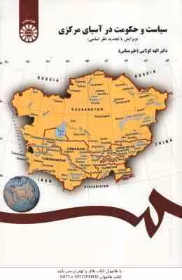 سیاست و حکومت در آسیای مرکزی ( الهه کولایی – طبرستانی )