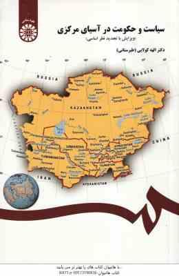 سیاست و حکومت در آسیای مرکزی ( الهه کولایی – طبرستانی )