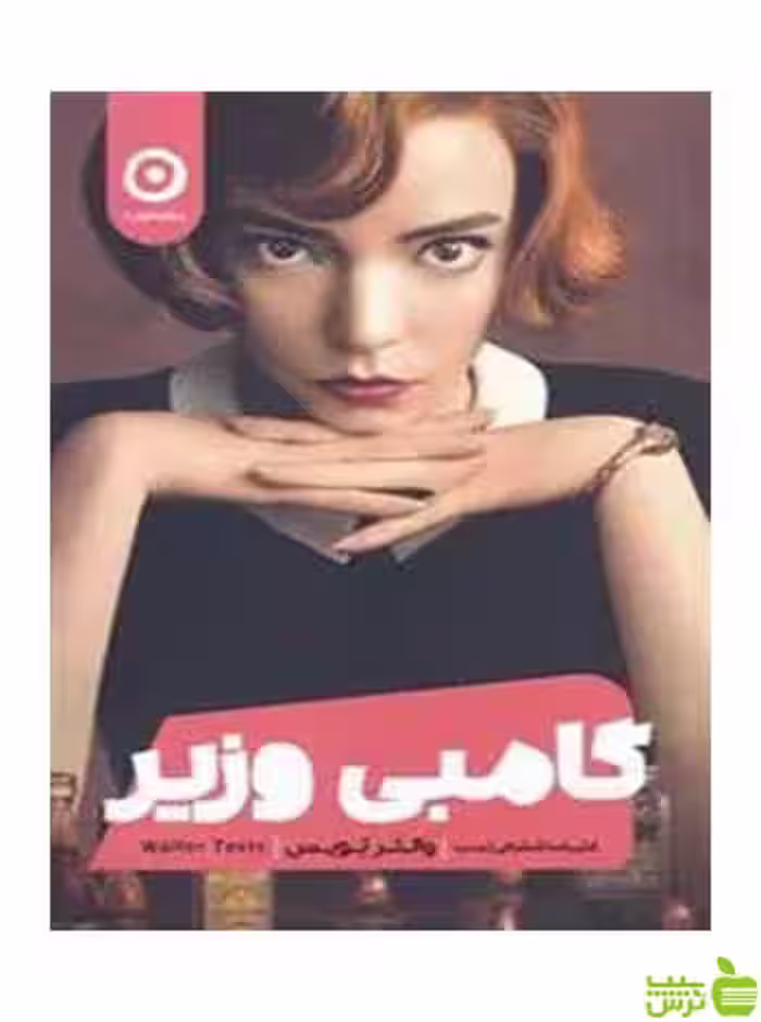 گامبی وزیر والتر تویس مون - سیب ترش - SibTorsh تخفیف ویژه