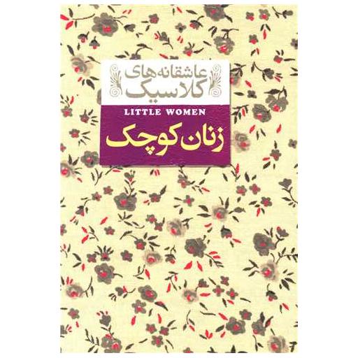 کتاب عاشقانه‌ های کلاسیک (4)(زنان کوچک) اثر لوئیزا می الکت