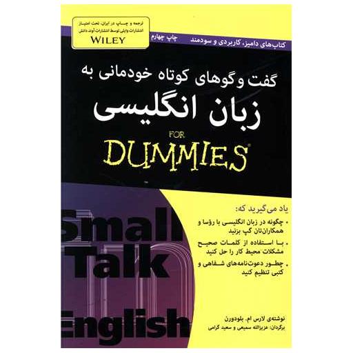 کتاب گفت و گوهای کوتاه خودمانی به زبان انگلیسی اثر لارس ام.بلودورن