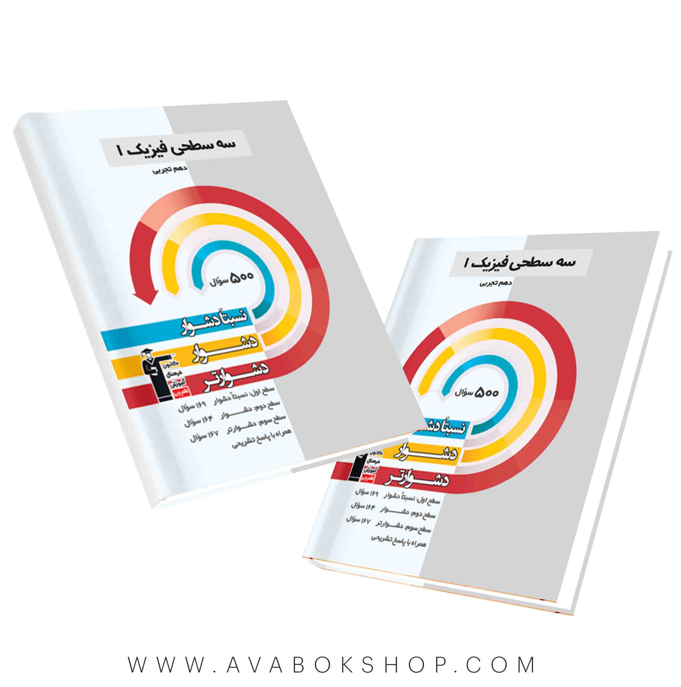 کتاب سه سطحی فیزیک دهم تجربی قلم چی