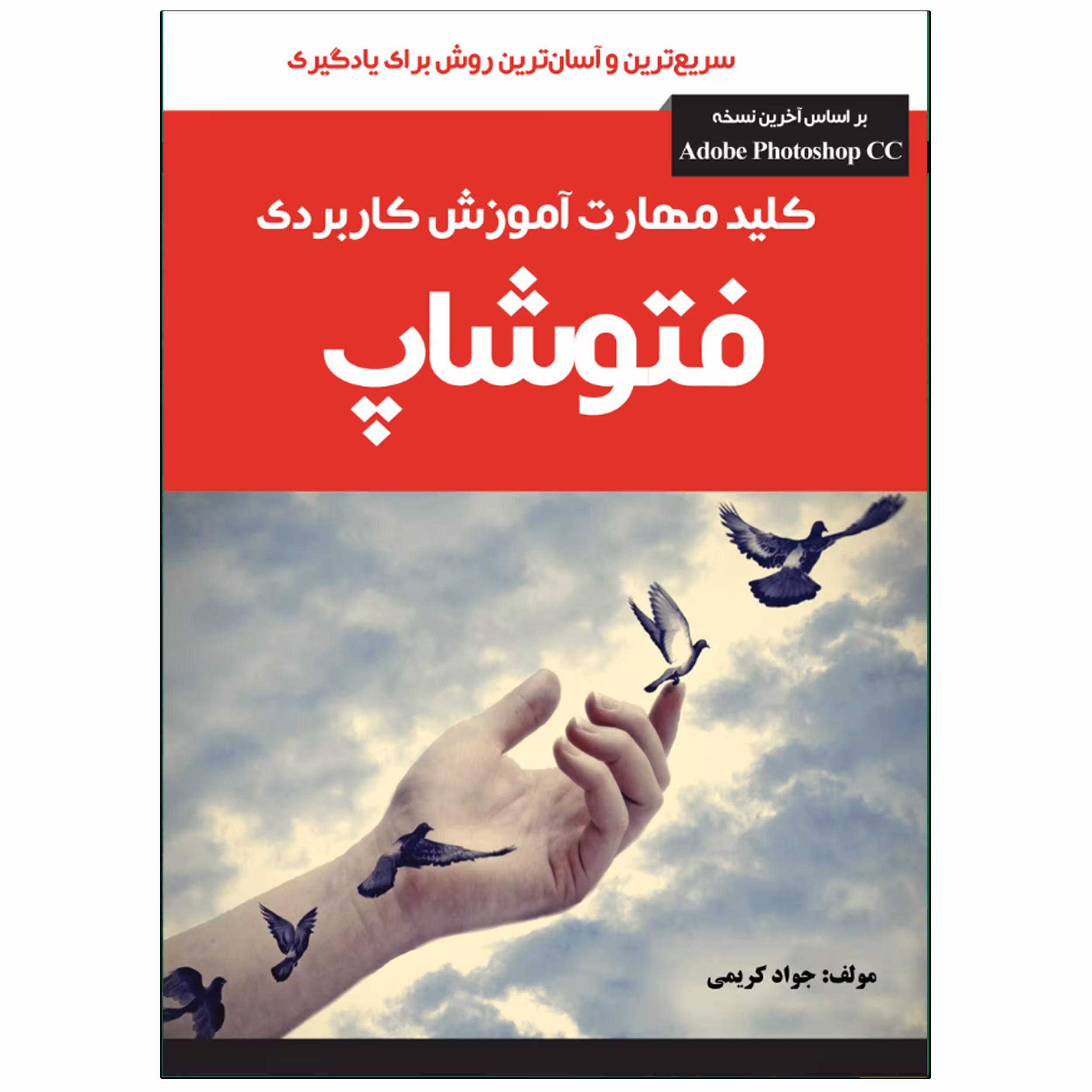 کتاب آموزش کاربردی فتوشاپ اثر جواد کریمی انتشارات نبض دانش