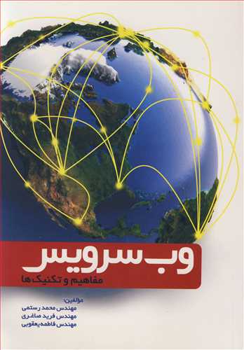 کتاب وب سرویس مفاهیم و تکنیک ها
