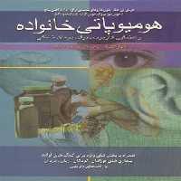 هومیوپاتی خانواده - اثر پائول کالینان - انتشارات ققنوس | چی بخونم