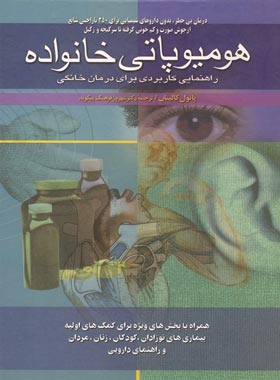 هومیوپاتی خانواده - اثر پائول کالینان - انتشارات ققنوس | چی بخونم