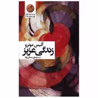کتاب زندگی عزیز اثر آلیس مونرو