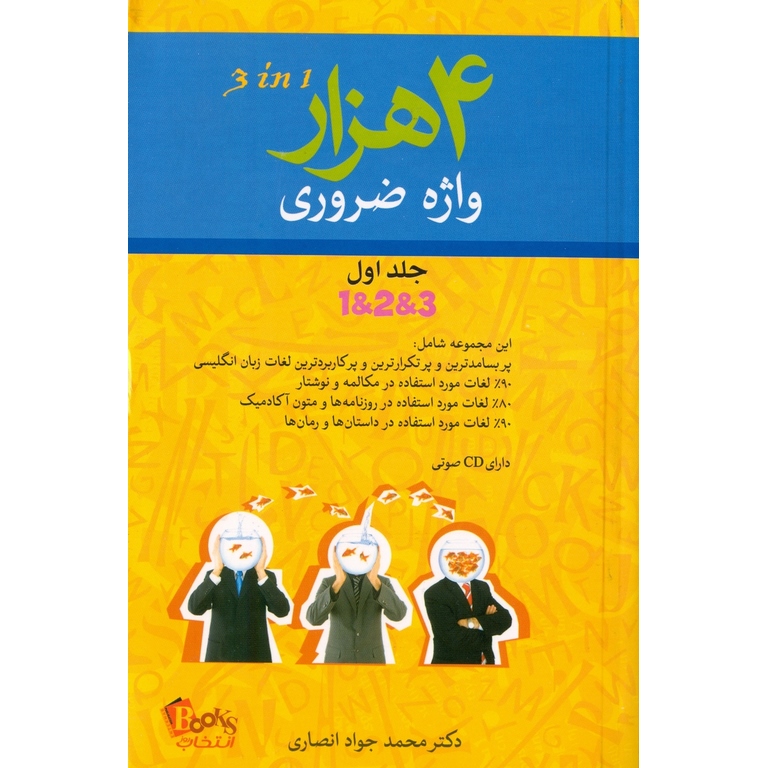 4000 (4 هزار) واژه ضروری جلد اول