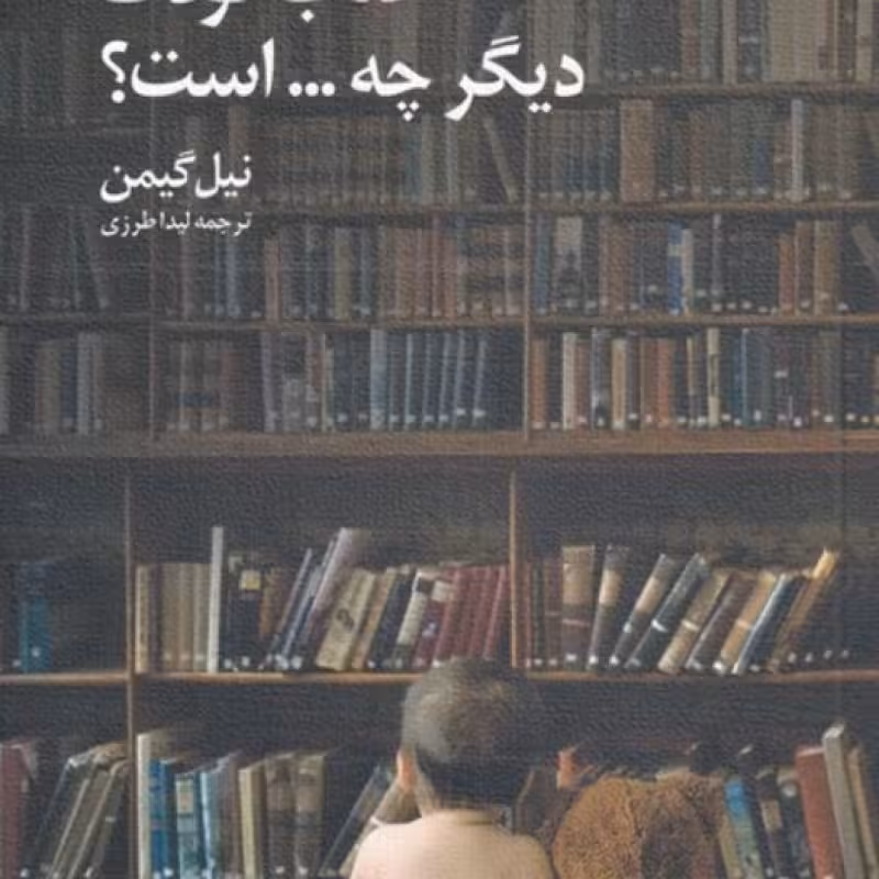 کتاب کتاب کودک دیگر چه است
