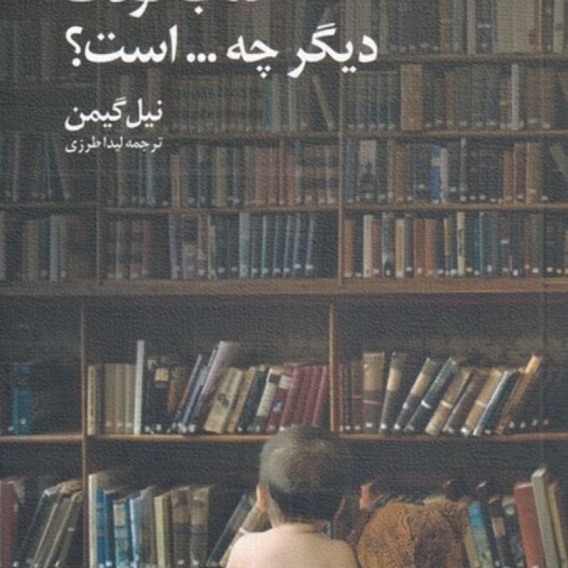 کتاب کتاب کودک دیگر چه است