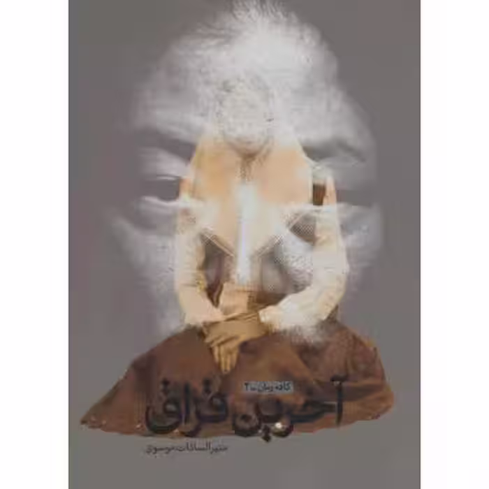 رمان آخرین قزاق
