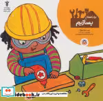 قیمت و خرید کتاب بیا با هم بسازیم اثر جورجی بریکت | ایده بوک