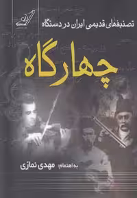 تصنیفهای‌قدیمی‌ایران‌دردستگاه‌چهارگاه(کوله‌پشتی)
