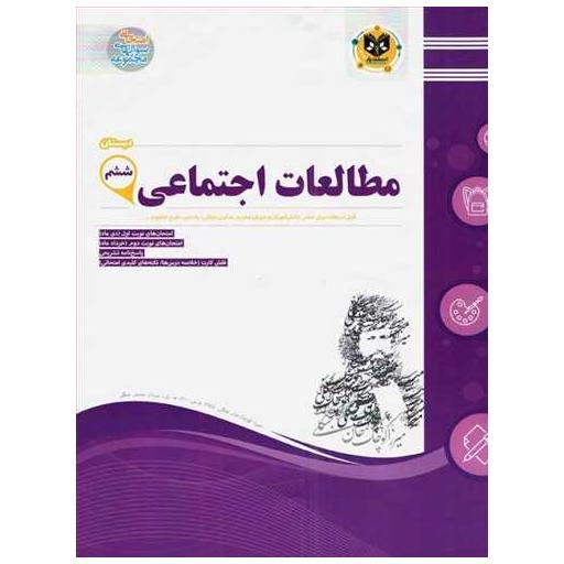 کتاب مطالعات اجتماعی ششم (نمونه سوالات امتحانی) اثر جمعی از نویسندگان