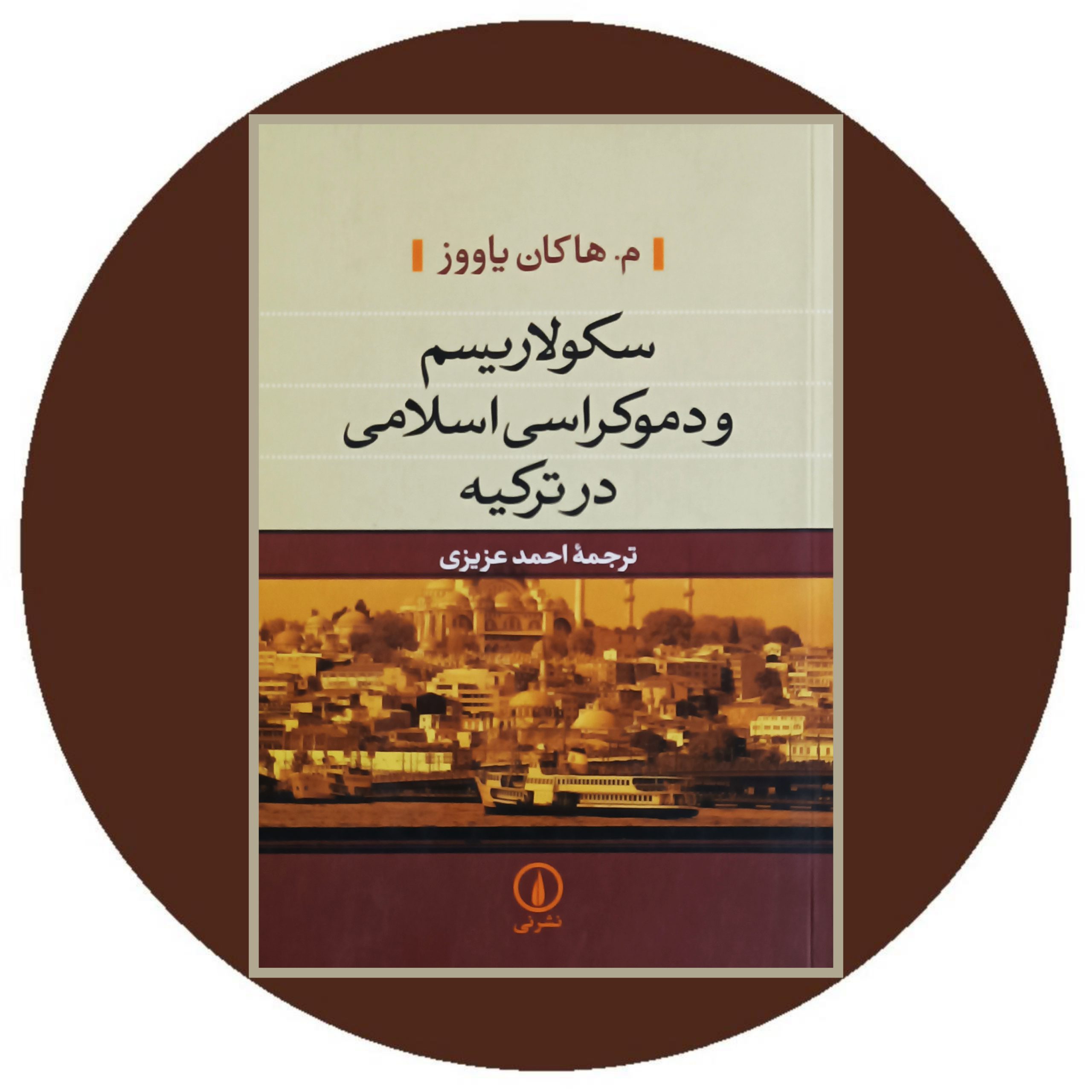 کتاب سکولاریسم و دموکراسی اسلامی در ترکیه - خرید از کتاب دایره قهوه ای