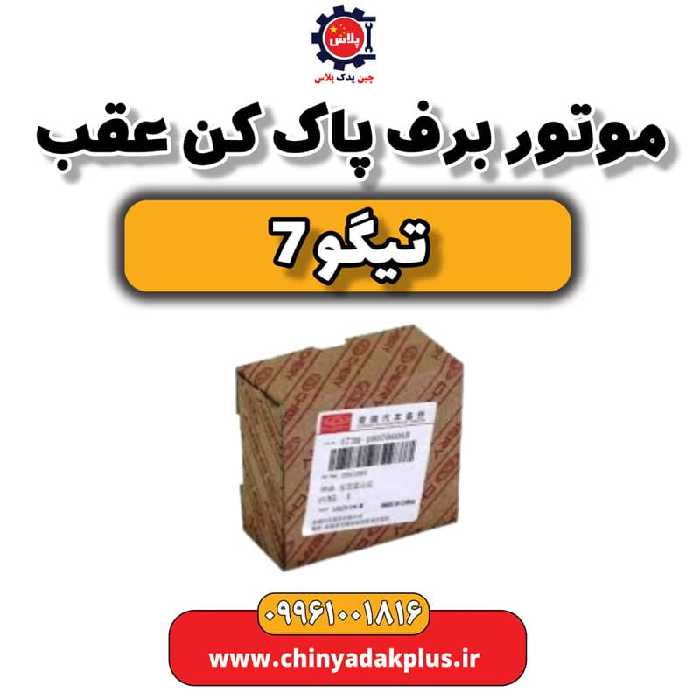 موتور برف پاک کن عقب تیگو 7