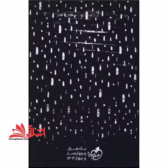 سررسید دفتر پلنر 1404 (365) مشکی مینیمال - فروشگاه کتاب اشراق
