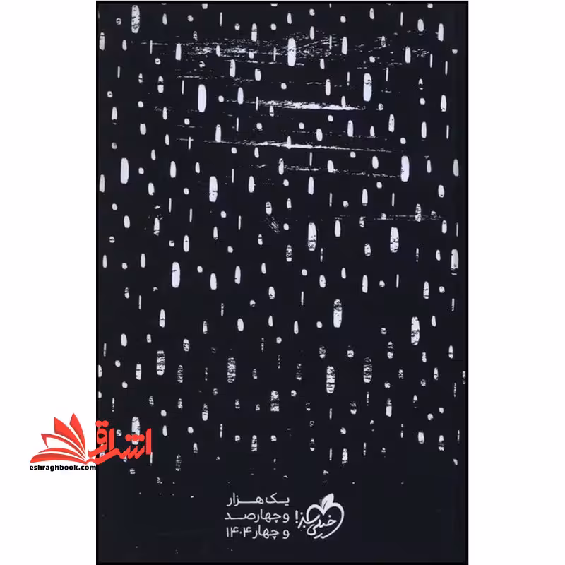 سررسید دفتر پلنر 1404 (365) مشکی مینیمال - فروشگاه کتاب اشراق