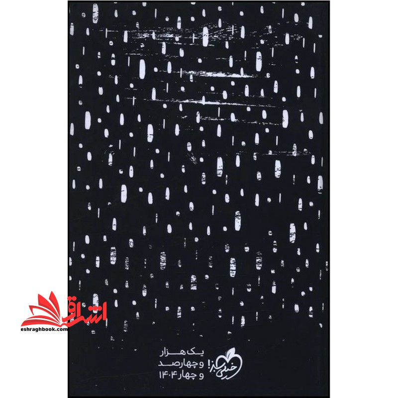 سررسید دفتر پلنر 1404 (365) مشکی مینیمال - فروشگاه کتاب اشراق