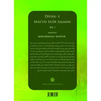 کتاب دیوان مسعود سعد سلمان اثر مسعود سعد سلمان انتشارات پژوهشگاه علوم انسانی و مطالعات فرهنگی