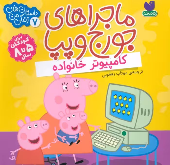 ماجراهای جورج و پپا 7 (کامپیوتر خانواده) - ناشربوک | خرید آنلاین کتاب
