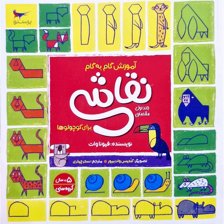 آموزش گام به گام نقاشی برای کوچولوها جلد اول (مقدماتی)