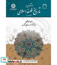 قیمت و خرید کتاب درآمدی بر تاریخ فلسفه اسلامی جلد دوم | ایده بوک