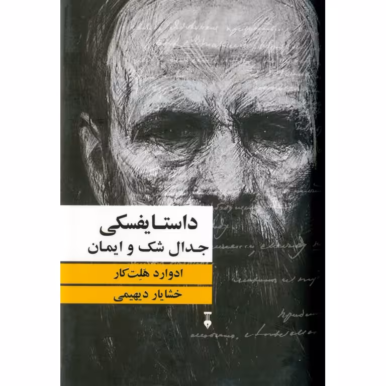 داستایفسکی جدال شک و ایمان