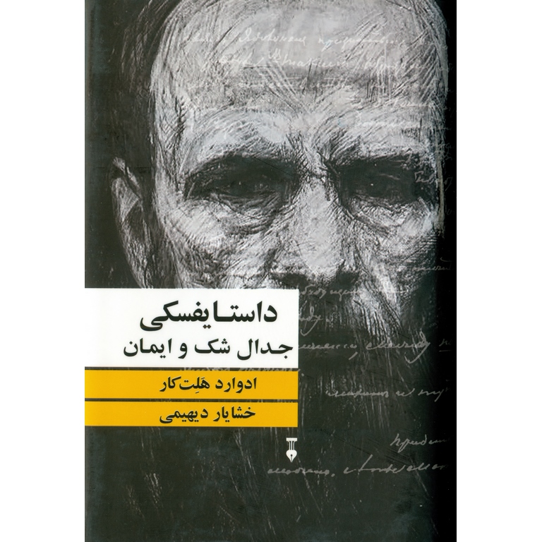 داستایفسکی جدال شک و ایمان