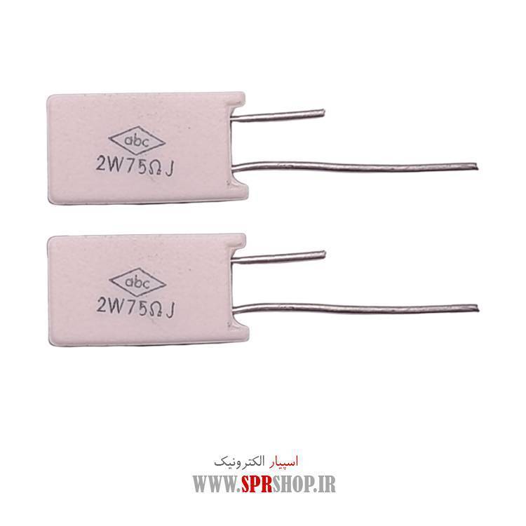 مقاومت آجری 75R 2W