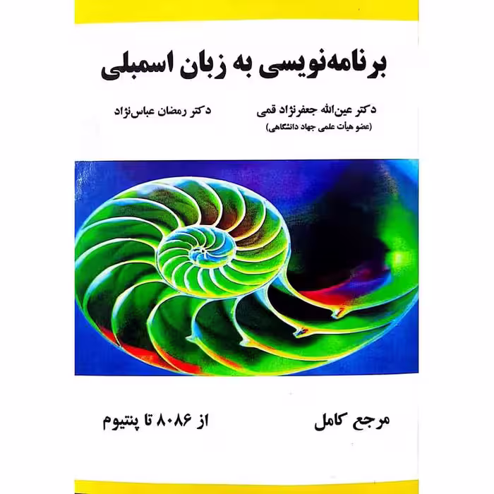 برنامه نویسی به زبان اسمبلی