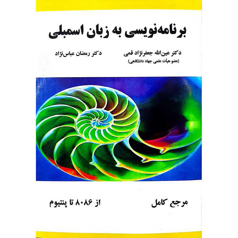 برنامه نویسی به زبان اسمبلی