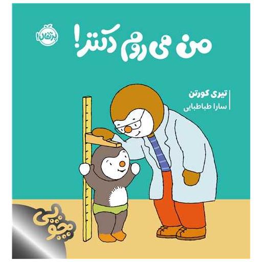 کتاب چوپی من می روم دکتر (خشتی)(پرتقال) اثر تیری کورتن