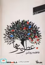 قیمت و خرید کتاب عطر کینوها اثر فاطمه روشن | ایده بوک