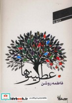 قیمت و خرید کتاب عطر کینوها اثر فاطمه روشن | ایده بوک
